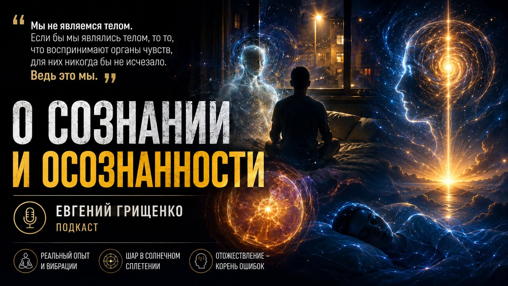 Мы не являемся телом? Что происходит с сознанием после смерти - Евгений Грищенко