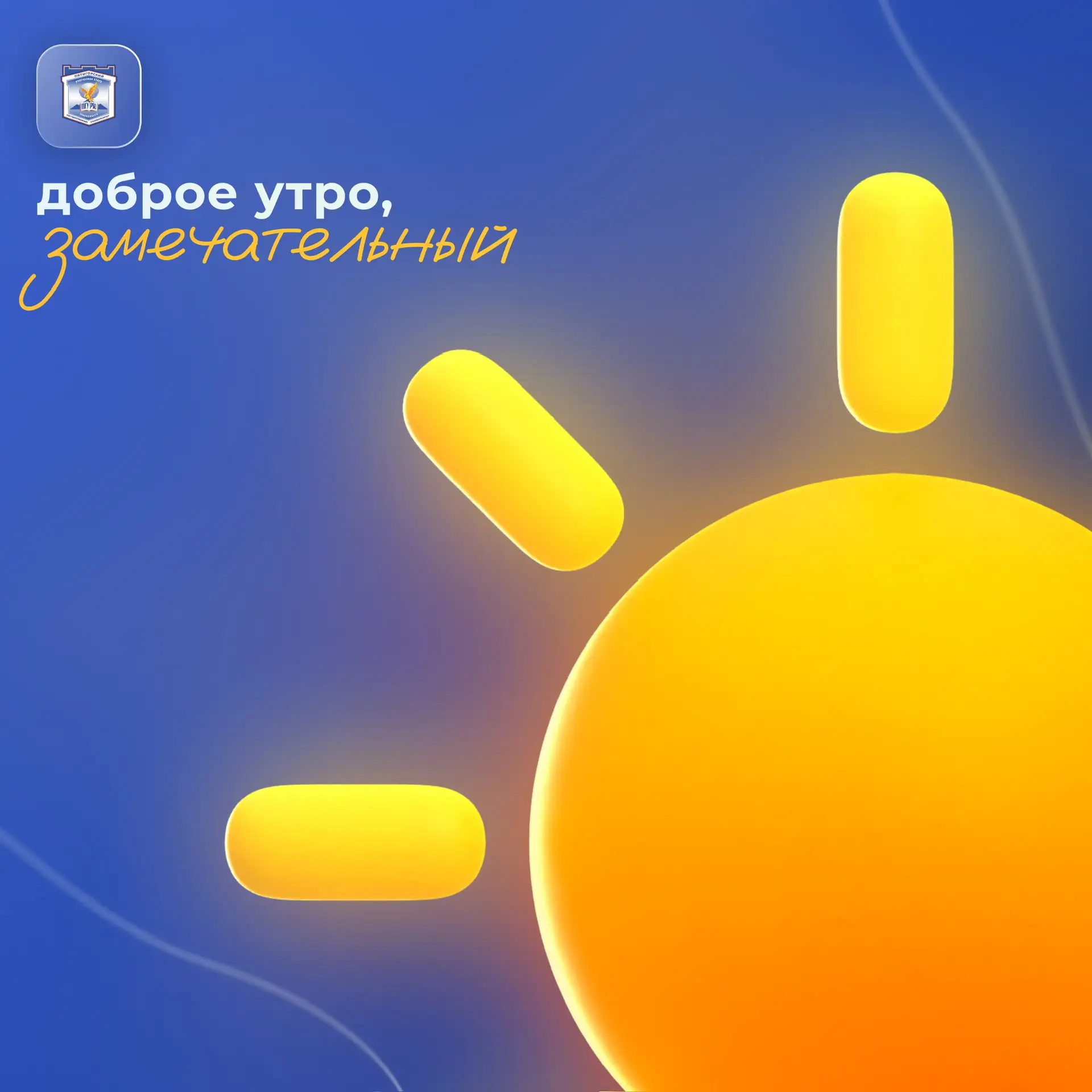 🌼Доброе утро, Замечательный!  Погода радует, настроение поднимается, а день обещает быть насыщенным 