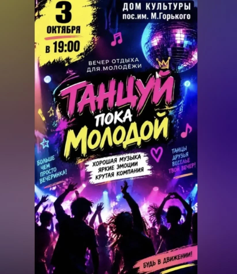 💃 Молодёжный вечер отдыха в ДК пос. им. М. Горького!