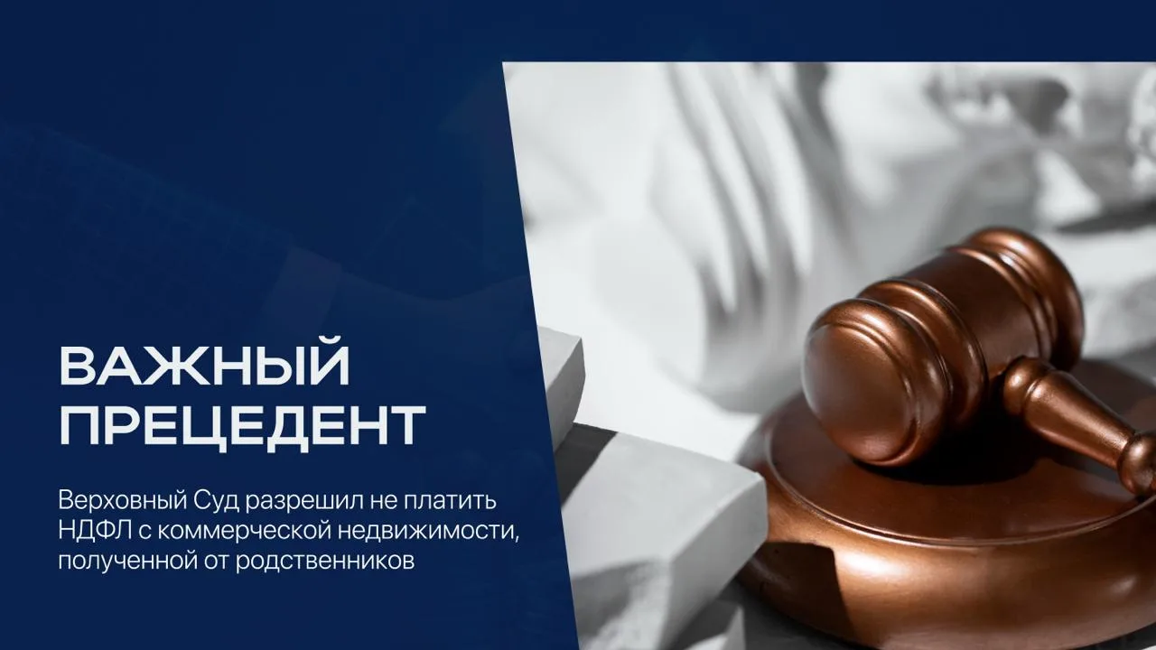 ВС освободил от НДФЛ дарение коммерческой недвижимости между родственниками

Налоговая доначислила п
