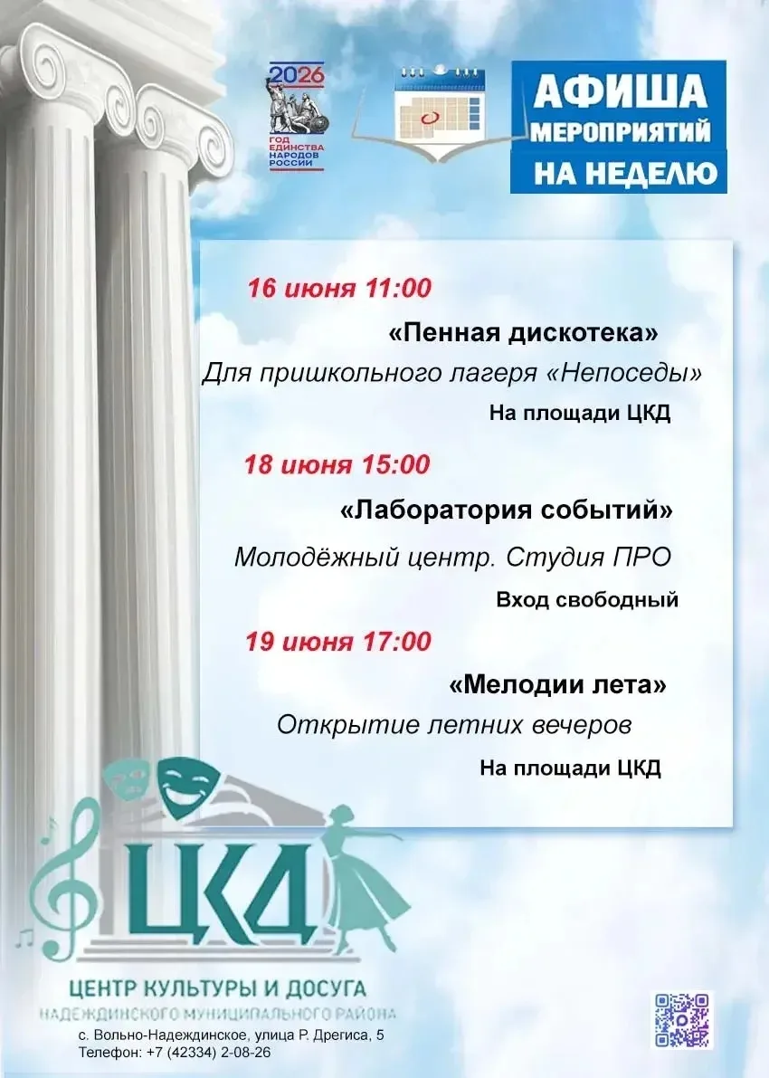📣 АФИША НЕДЕЛИ ☀️

Уважаемые жители и гости Надеждинского муниципального округа!

Лето в самом разг