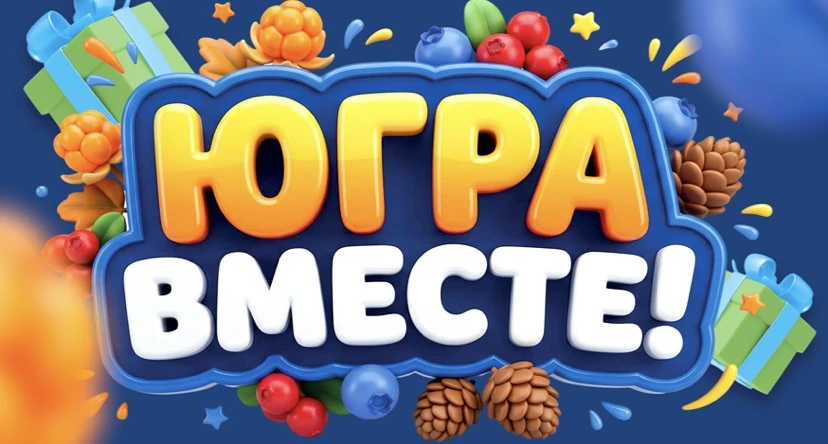 Стартовала викторина об истории региона в рамках фестиваля «ЮГРА – ВМЕСТЕ!»