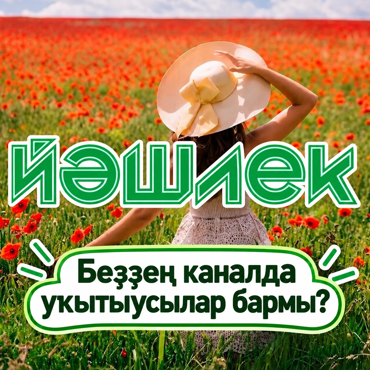 Беҙҙең каналда уҡытыусылар бармы?