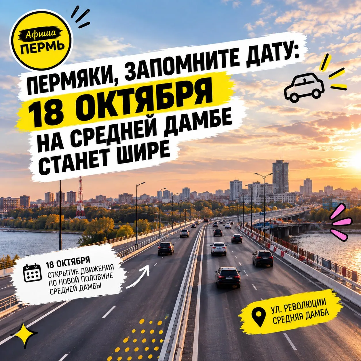 🌉 ПЕРМЯКИ, ЗАПОМНИТЕ ДАТУ: 18 ОКТЯБРЯ НА СРЕДНЕЙ ДАМБЕ СТАНЕТ ШИРЕ