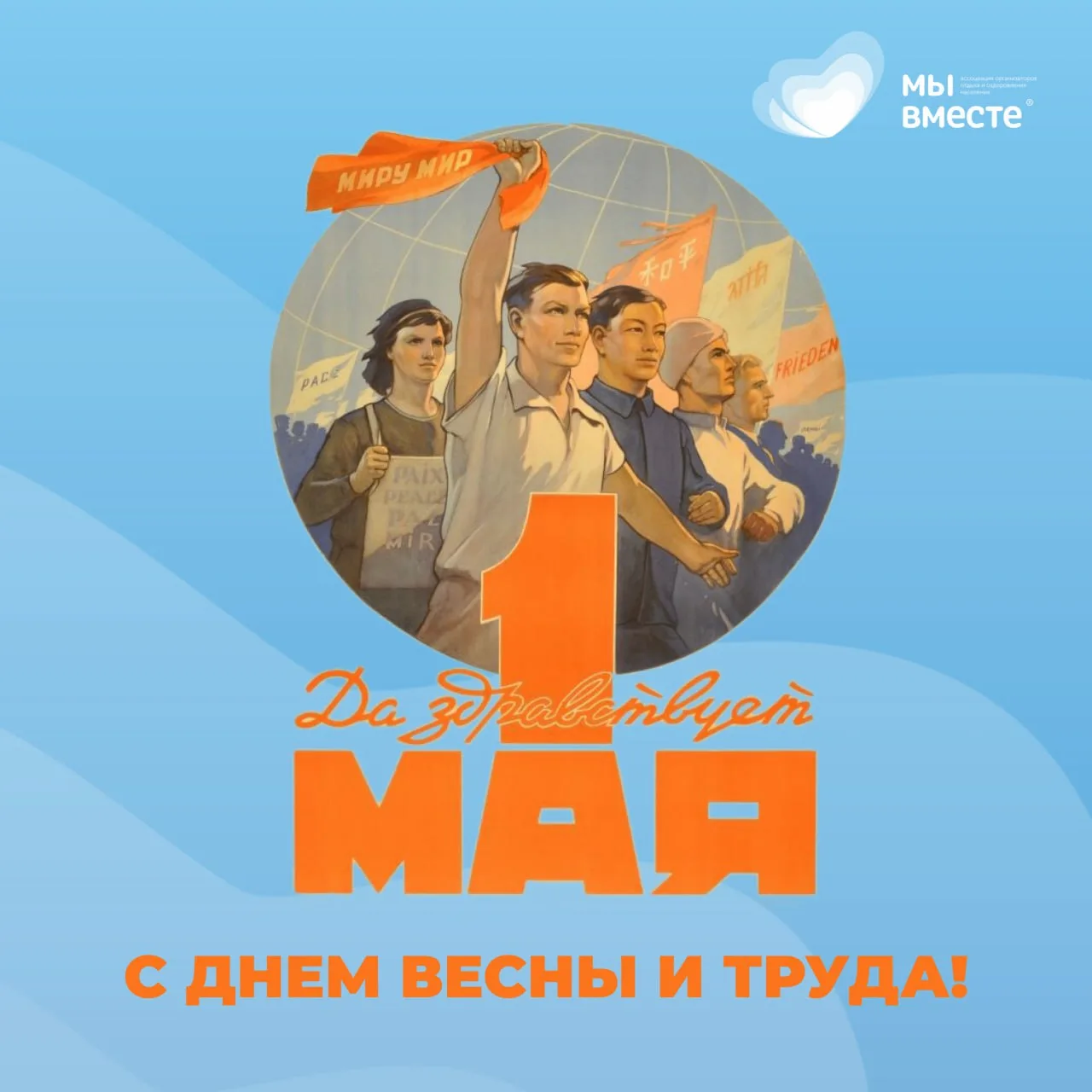 С ПРАЗДНИКОМ ВЕСНЫ И ТРУДА! 🌸  ❤️ 1 Мая - это день, наполненный особым смыслом. Он символизирует ува