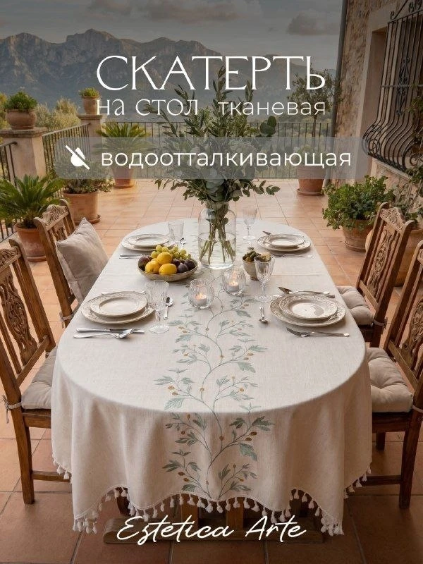 СКАТЕРТЬ ТКАНЕВАЯ ВОДООТТАЛКИВАЮЩАЯ