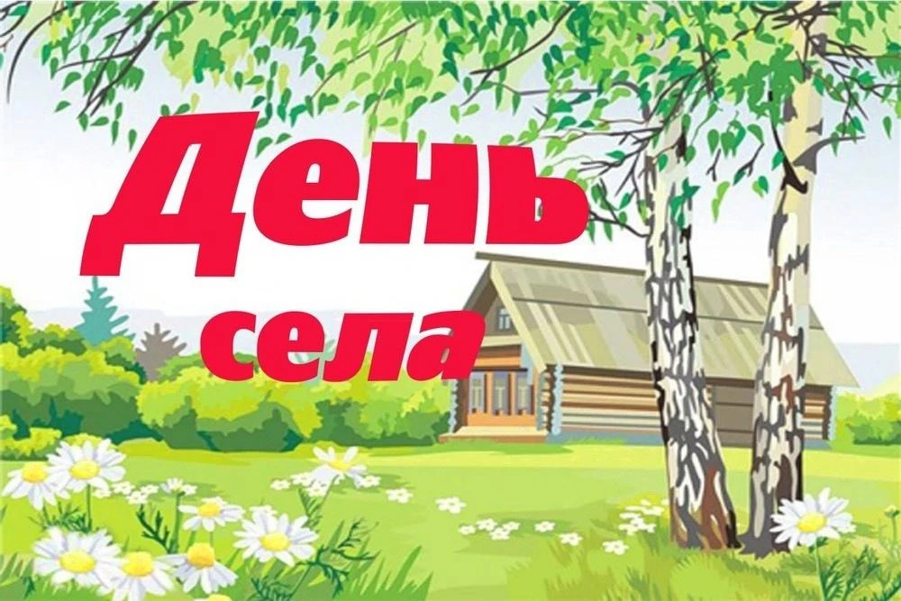 Уважаемы жители! Приглашаем Вас на праздничное мероприятие посвященное празднованию "Дн...
