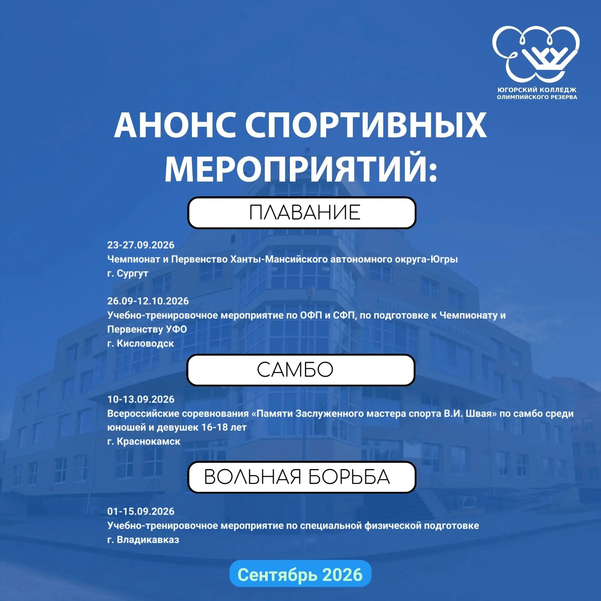 Анонс спортивных мероприятий на сентябрь!