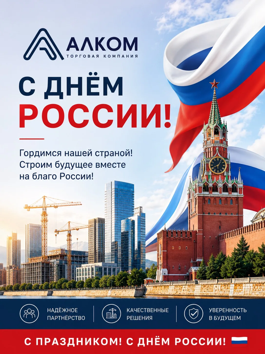 🇷🇺 С Днём России!

👥Компания АЛКОМ поздравляет партнёров, клиентов и коллег с главным государстве