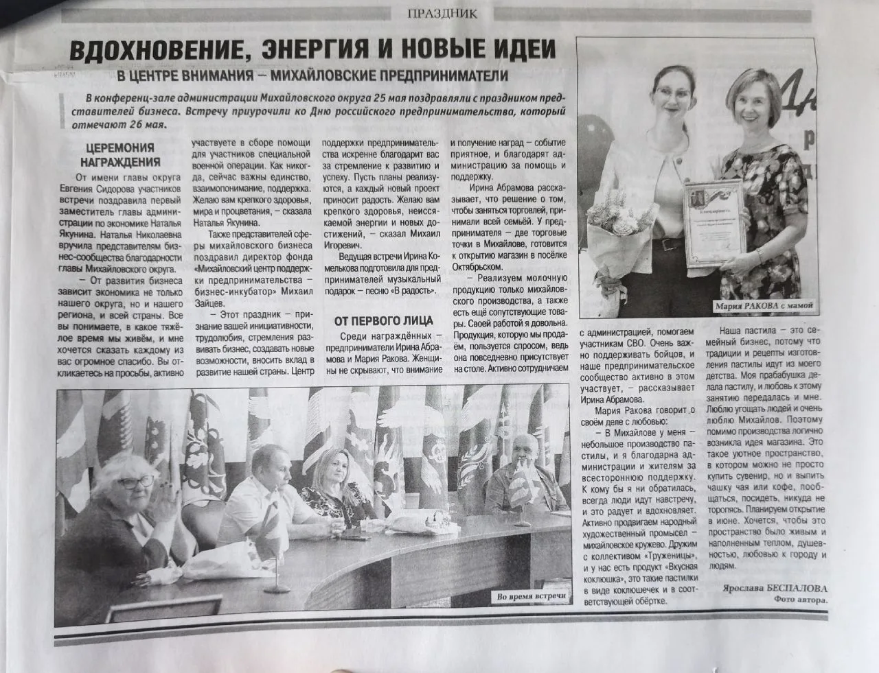 День Предпринимателя. Статья в Михайловских вестях