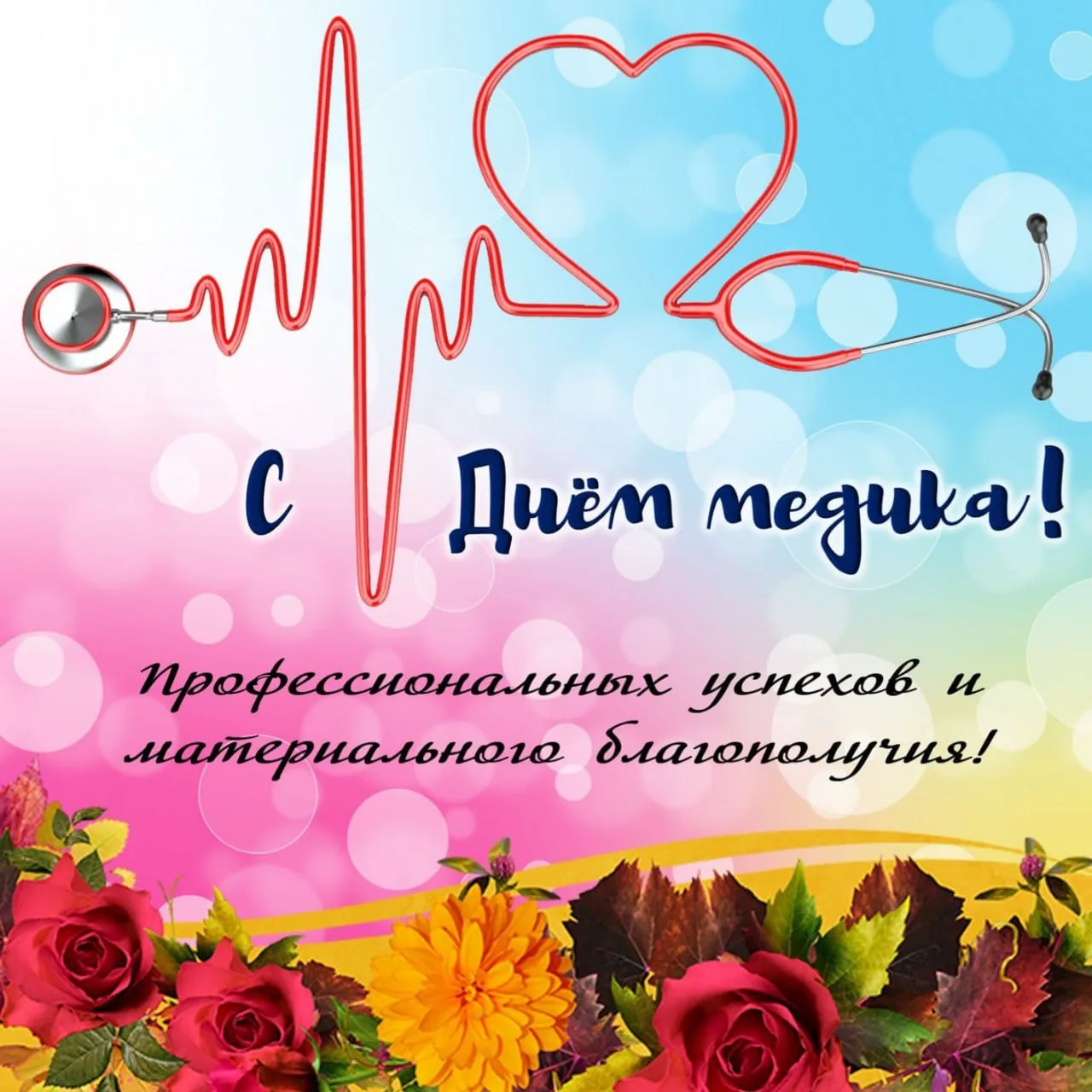 Сегодня медики отмечают свой профессиональный праздник