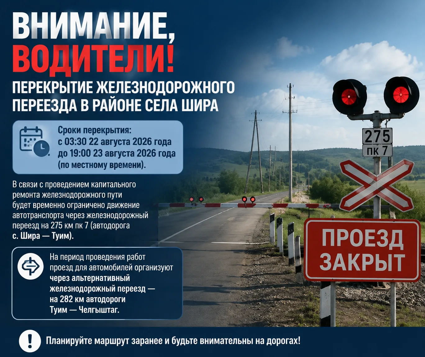 Внимание, водители! Перекрытие железнодорожного