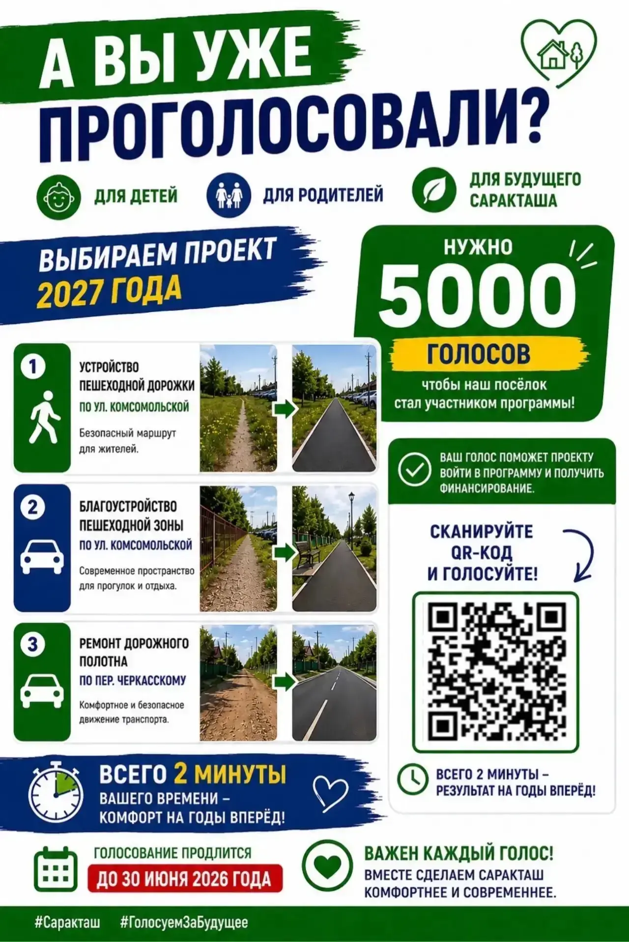 Уважаемые жители поселка Саракташ! Присоединяемся к голосованию! Только вместе мы сможе...