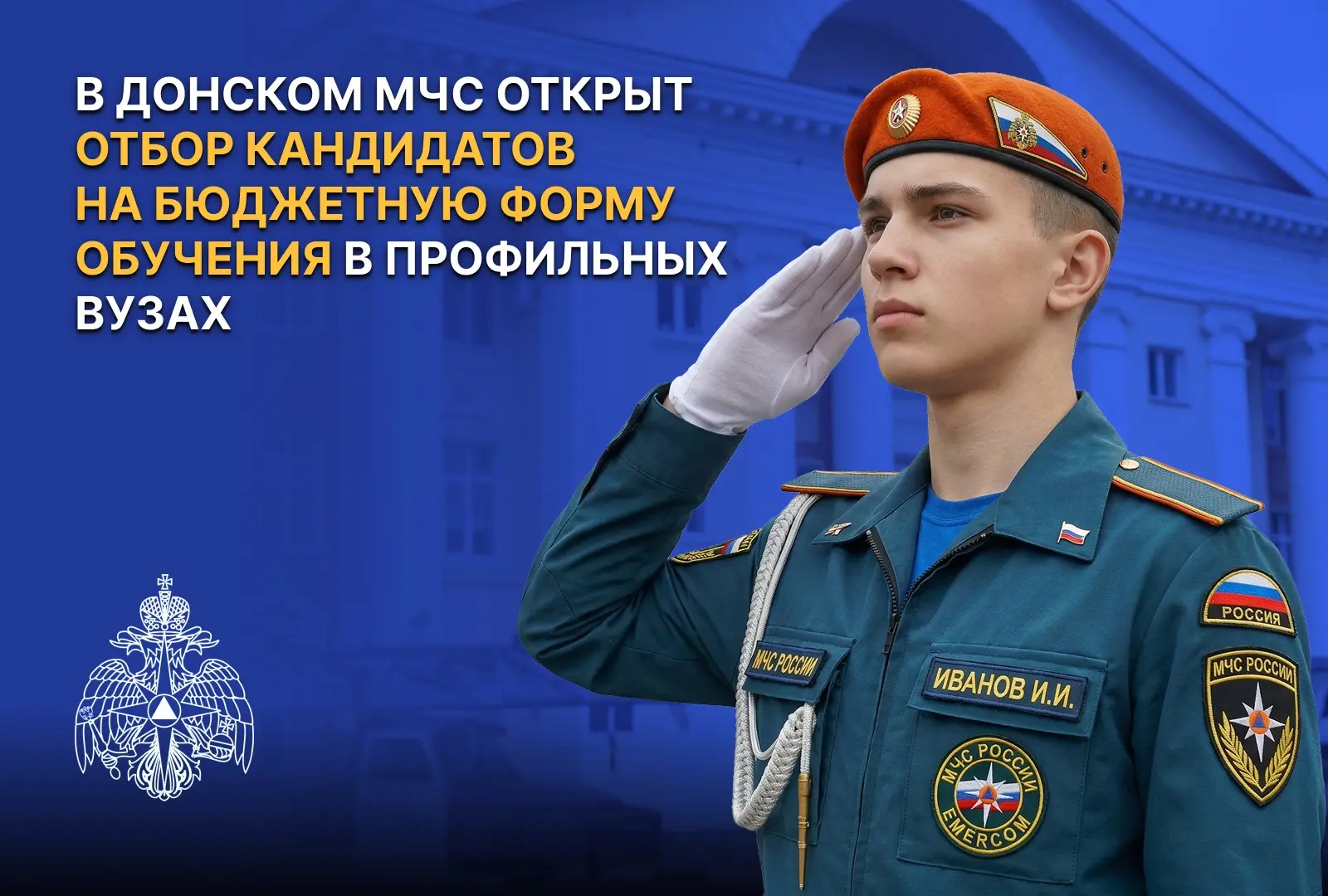 🔔В Донском МЧС открыт отбор кандидатов на бюджетную форму обучения в вузах МЧС России