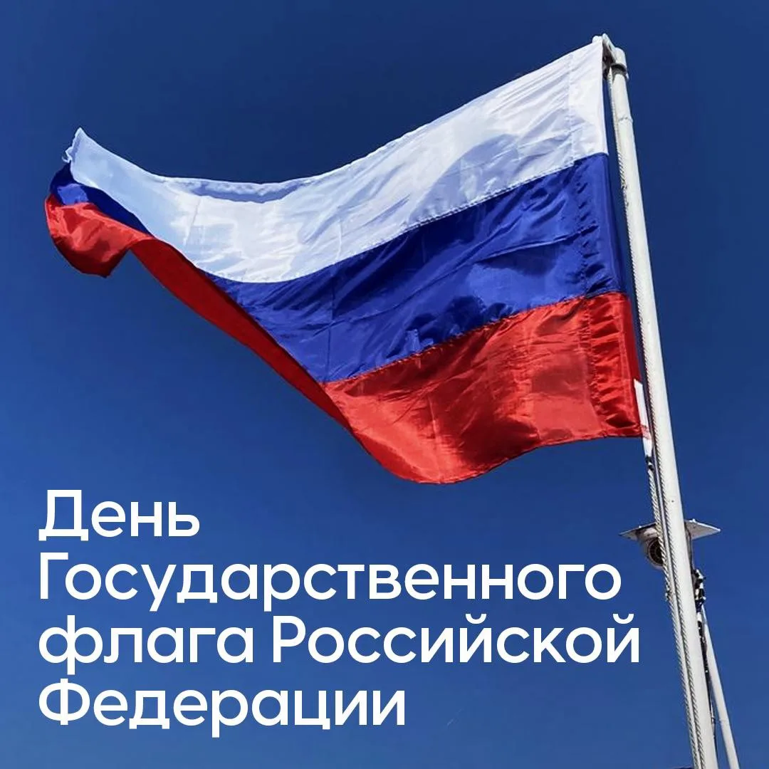 22 августа – День Государственного флага Российской Федерации 🇷🇺