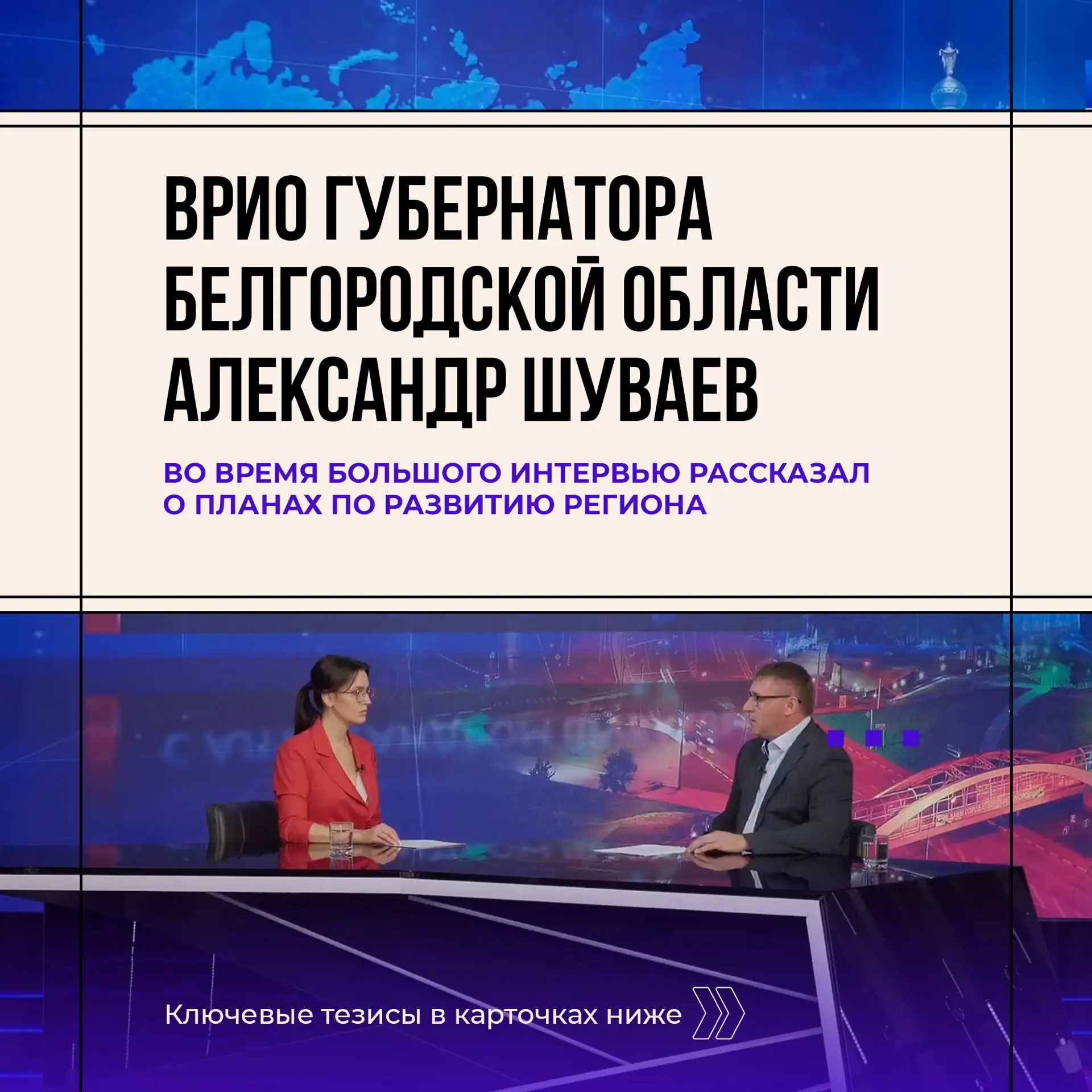 Врио губернатора Александр Шуваев обозначил ключевые задачи в своей работе

Среди приоритетных вопро