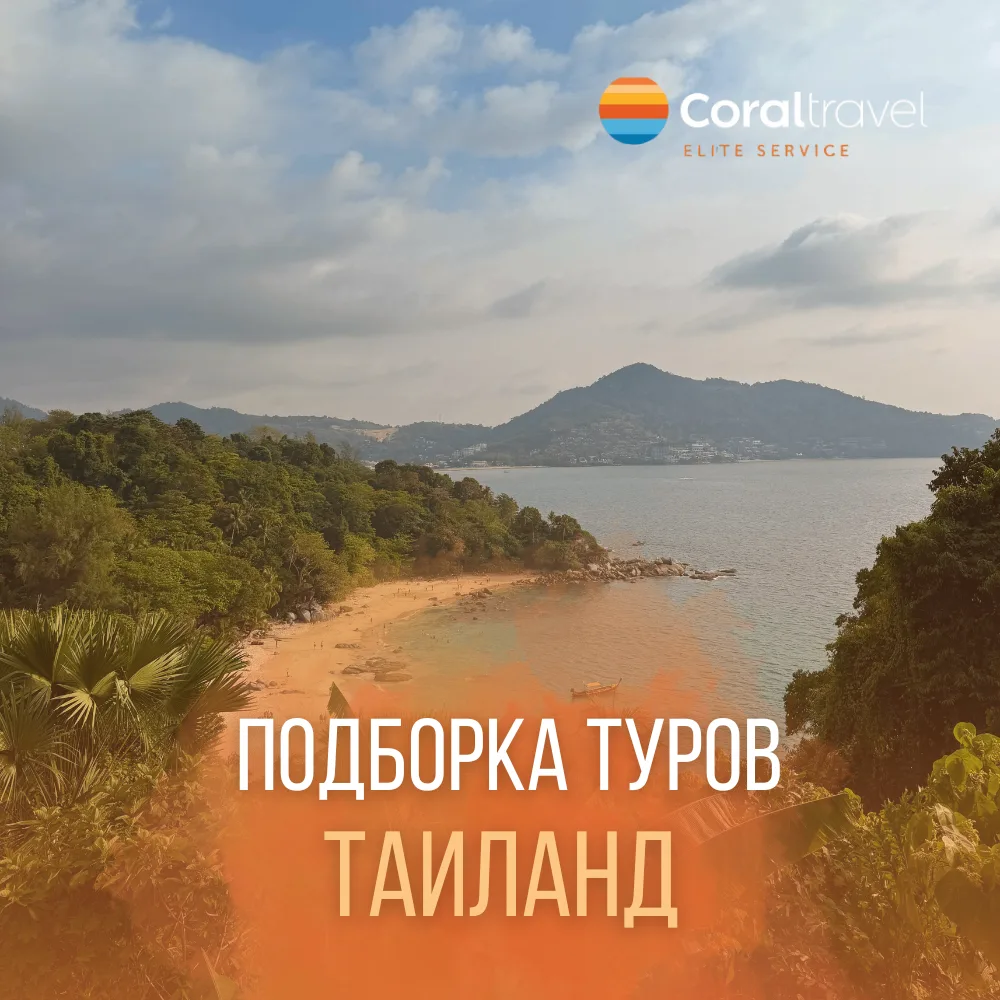 🇹🇭 Таиланд: страна улыбок и бесконечного лета
Знаете, что общего между тайским массажем и отдыхом 