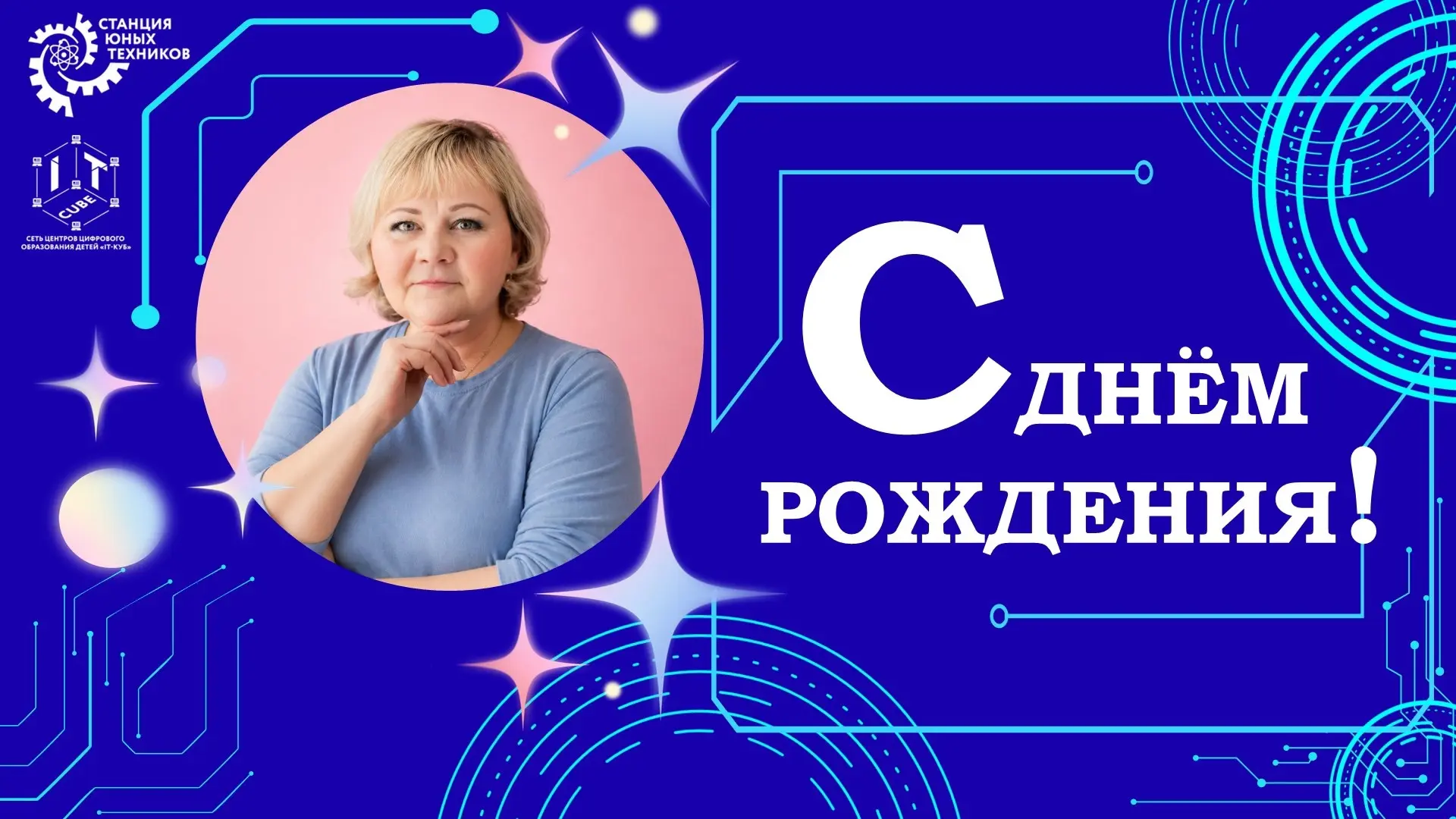 🥳Поздравляем с Днём рождения нашего замечательного, талантливого педагога, руководител...