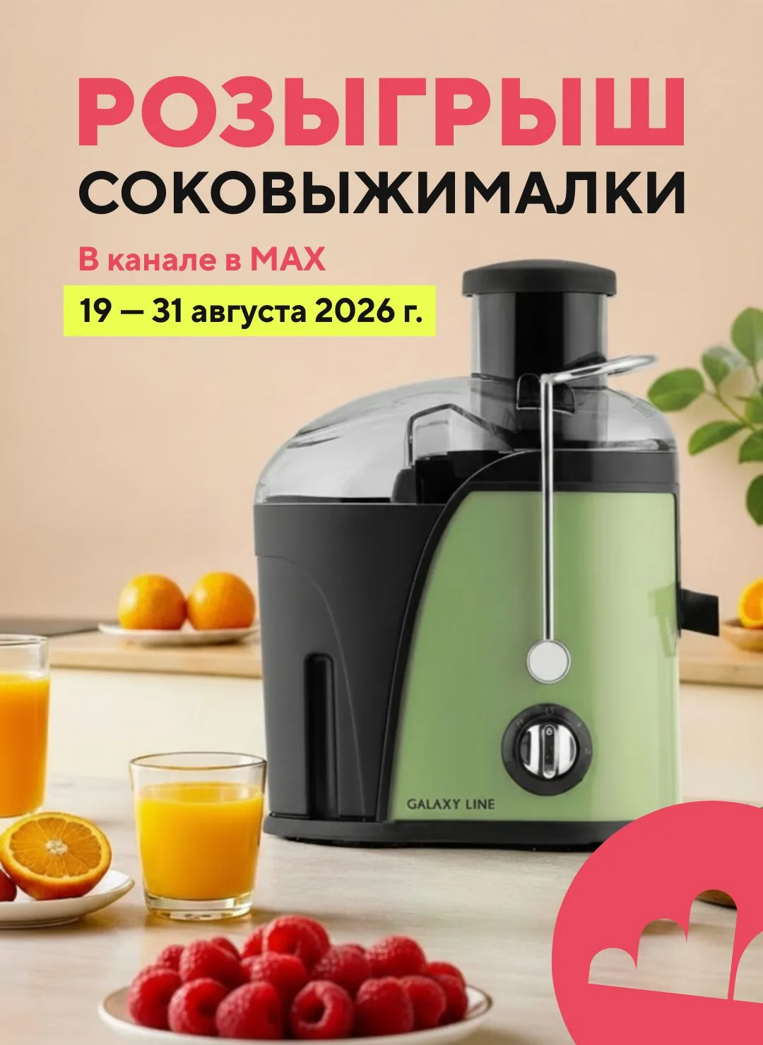 Сочные моменты начинаются дома: запускаем розыгрыш соковыжималки 🍊🏡