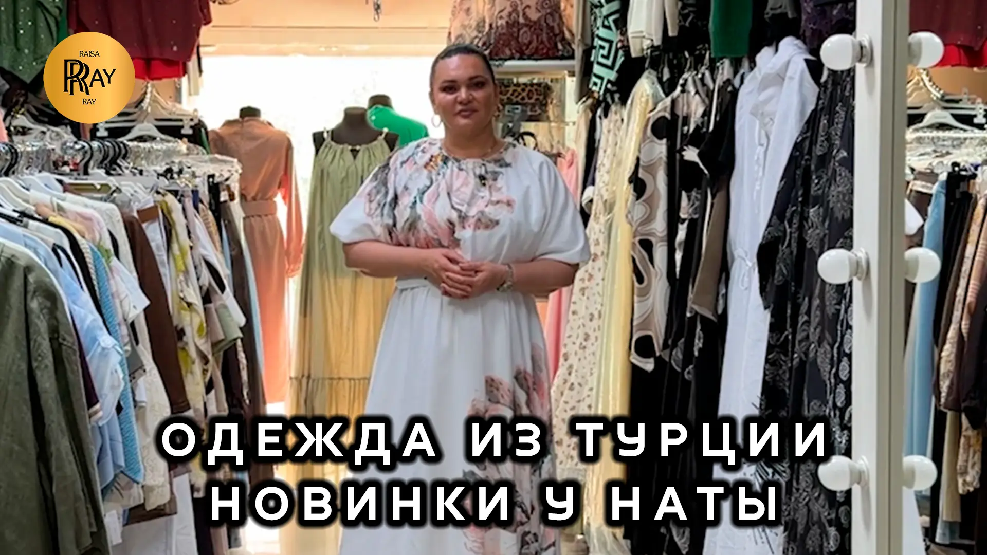 НОВИНКИ У НАТЫ🔥 ТУРЕЦКАЯ ЖЕНСКАЯ ОДЕЖДА🎀 МОДНАЯ КОЛЛЕКЦИЯ💥 Мос. Область Люберцы