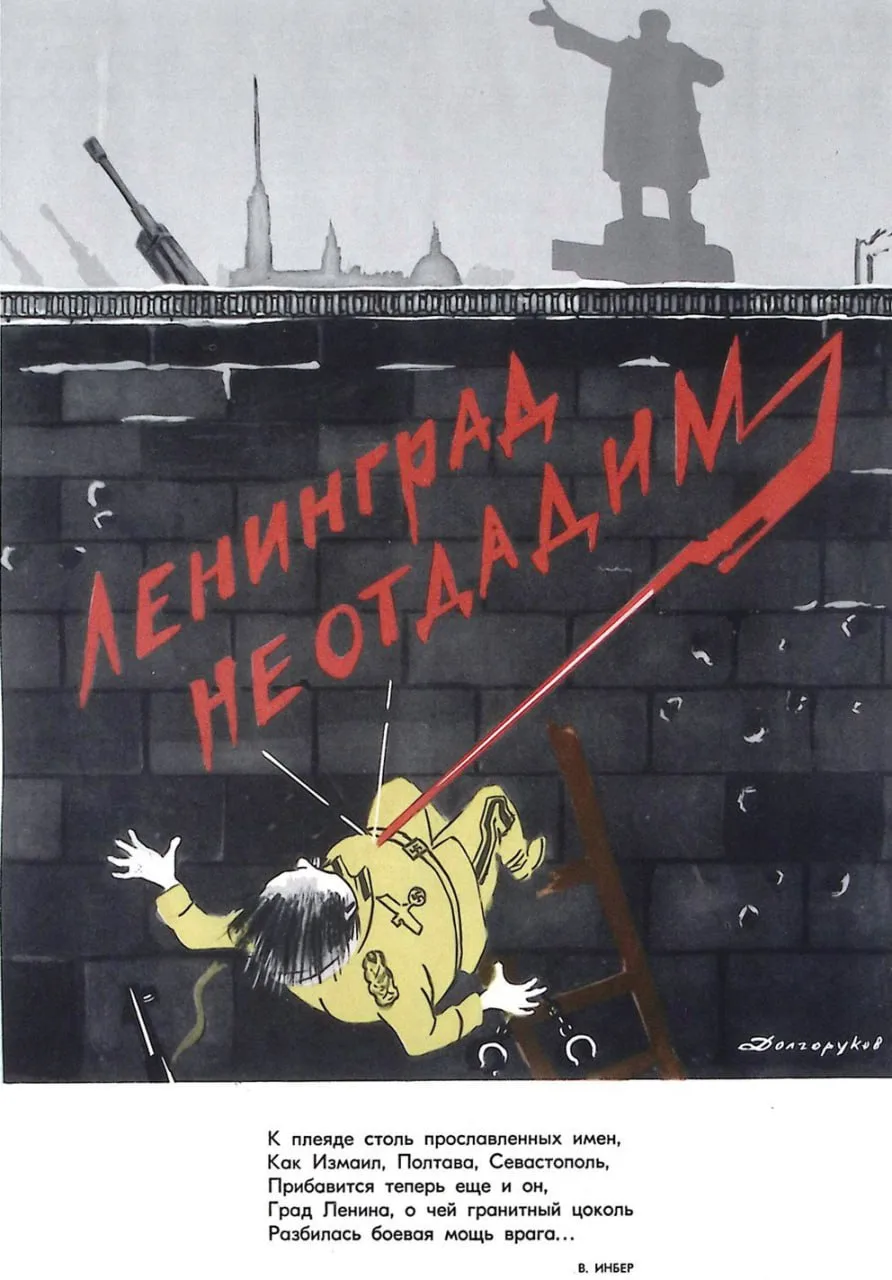 Ленинград не отдадим!

(Долгоруков Н.) 1958 год

Советские плакаты