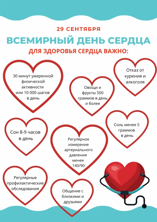 ❤29 сентября - Всемирный день сердца!