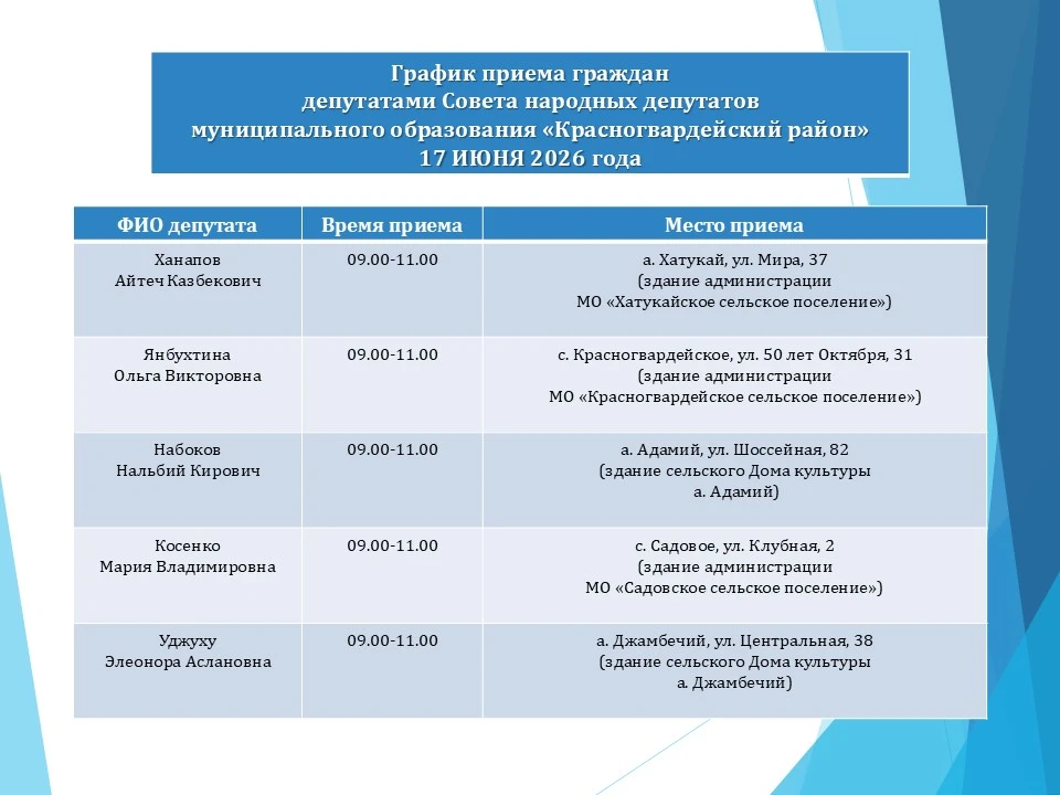 📣17 июня с 9 до 11 ч. депутаты Совета народных депутатов муниципального образования «Красногвардейс
