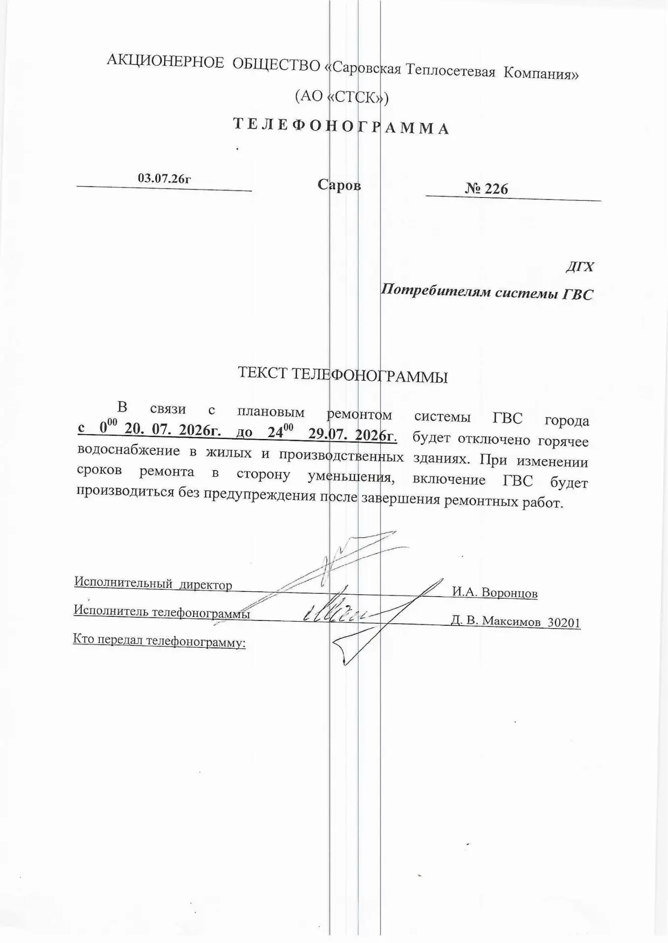 Уважаемые жители!
В соответствии с телефонограммой АО "СТСК" от 03.07.2026  №226  с 00:00 20.07.2026