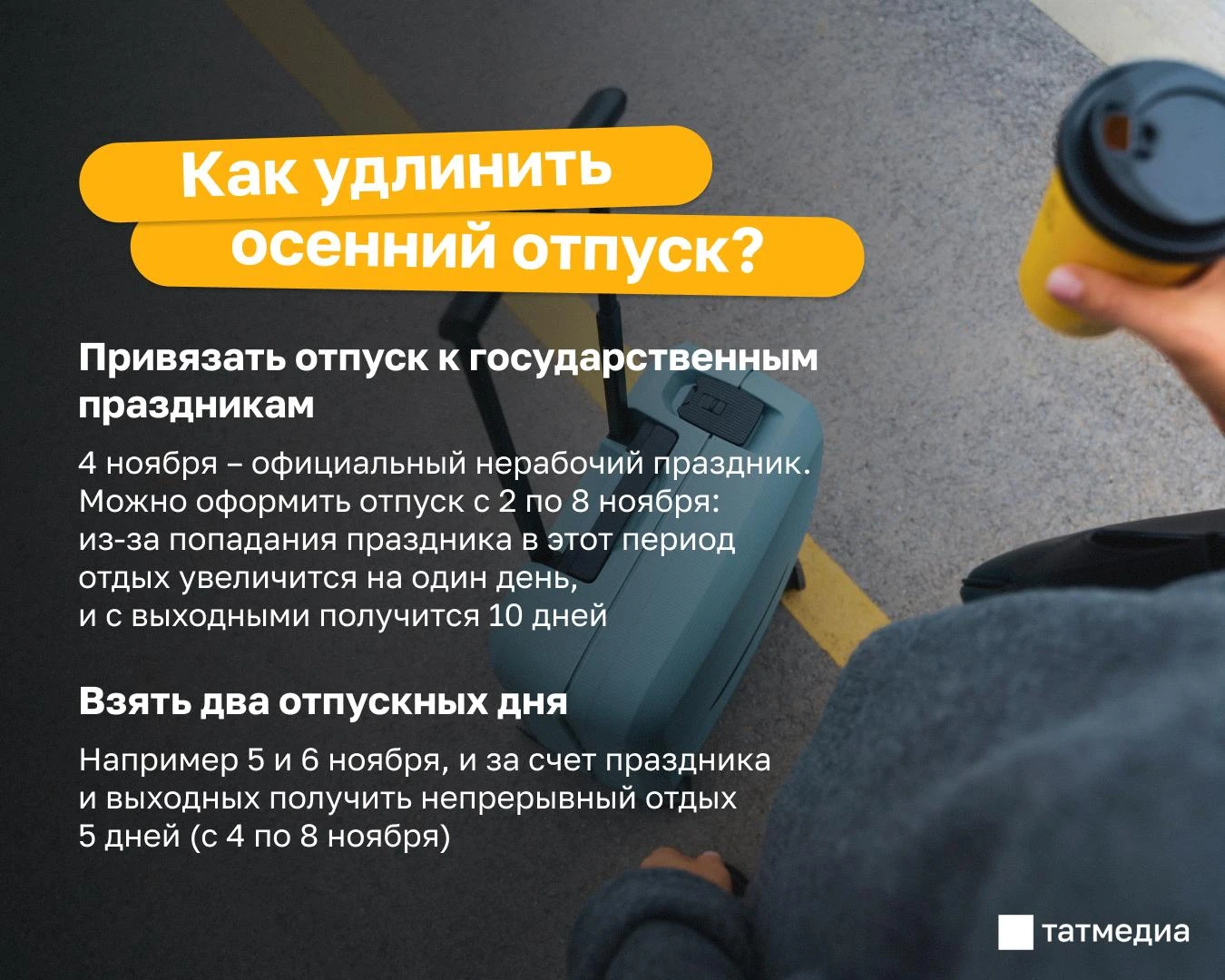 🧳📆 Эксперт назвала способ удлинить осенний отпуск
