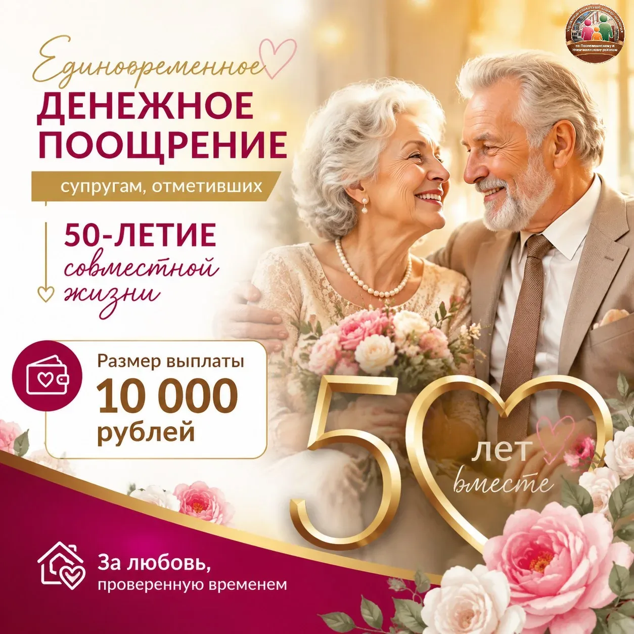 👰‍♀️🤵Единовременное денежное поощрение супругам, отметившим 50-летие совместной жизни