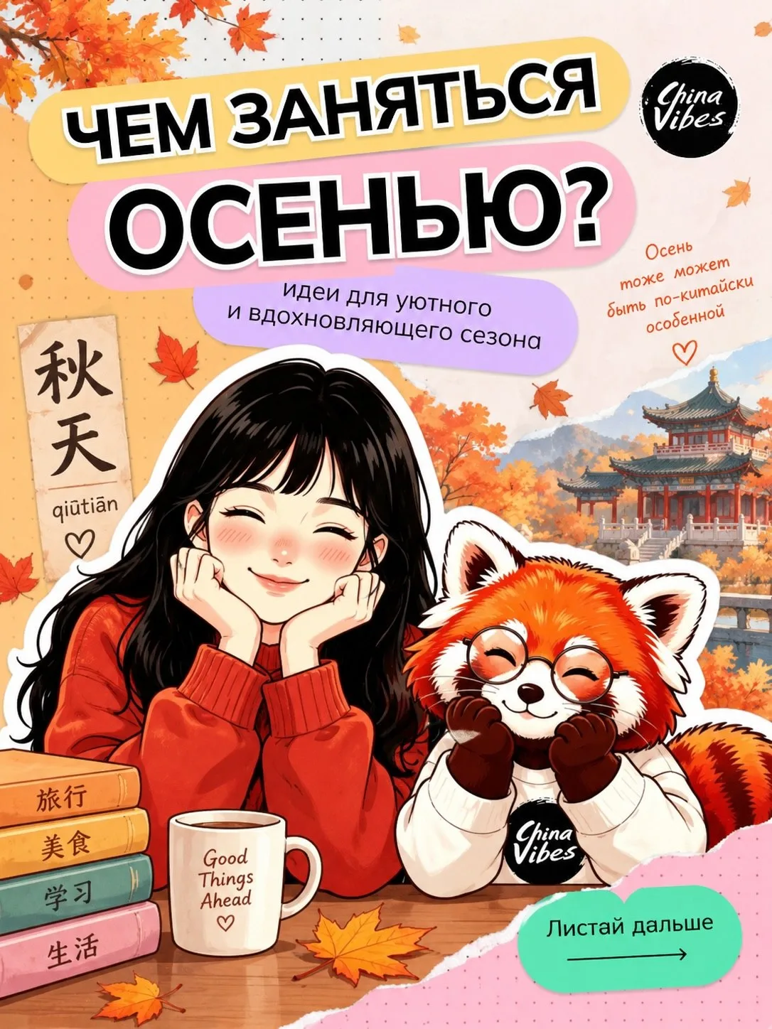 🍂Чем заняться осенью по‑китайски?
