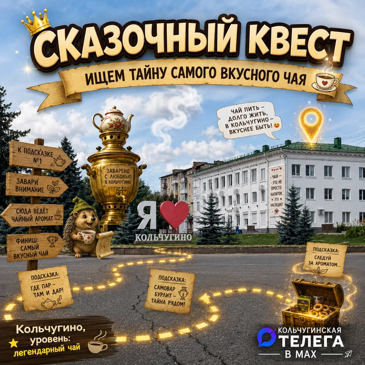 ☕️ В Кольчугино за 5,25 млн рублей появится «сказочный квест»