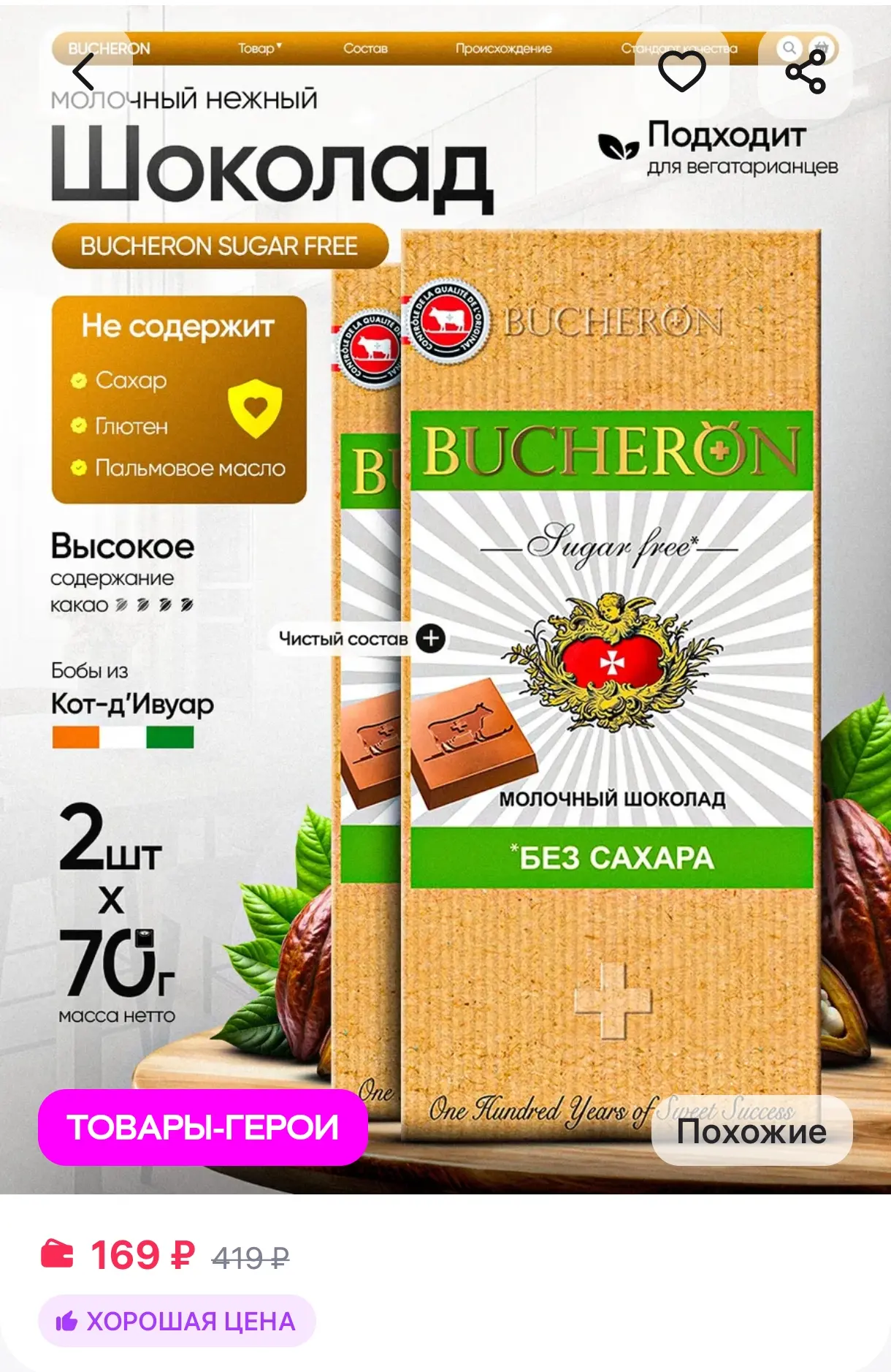 Шоколад молочный без сахара 2 шт по 70 г BUCHERON