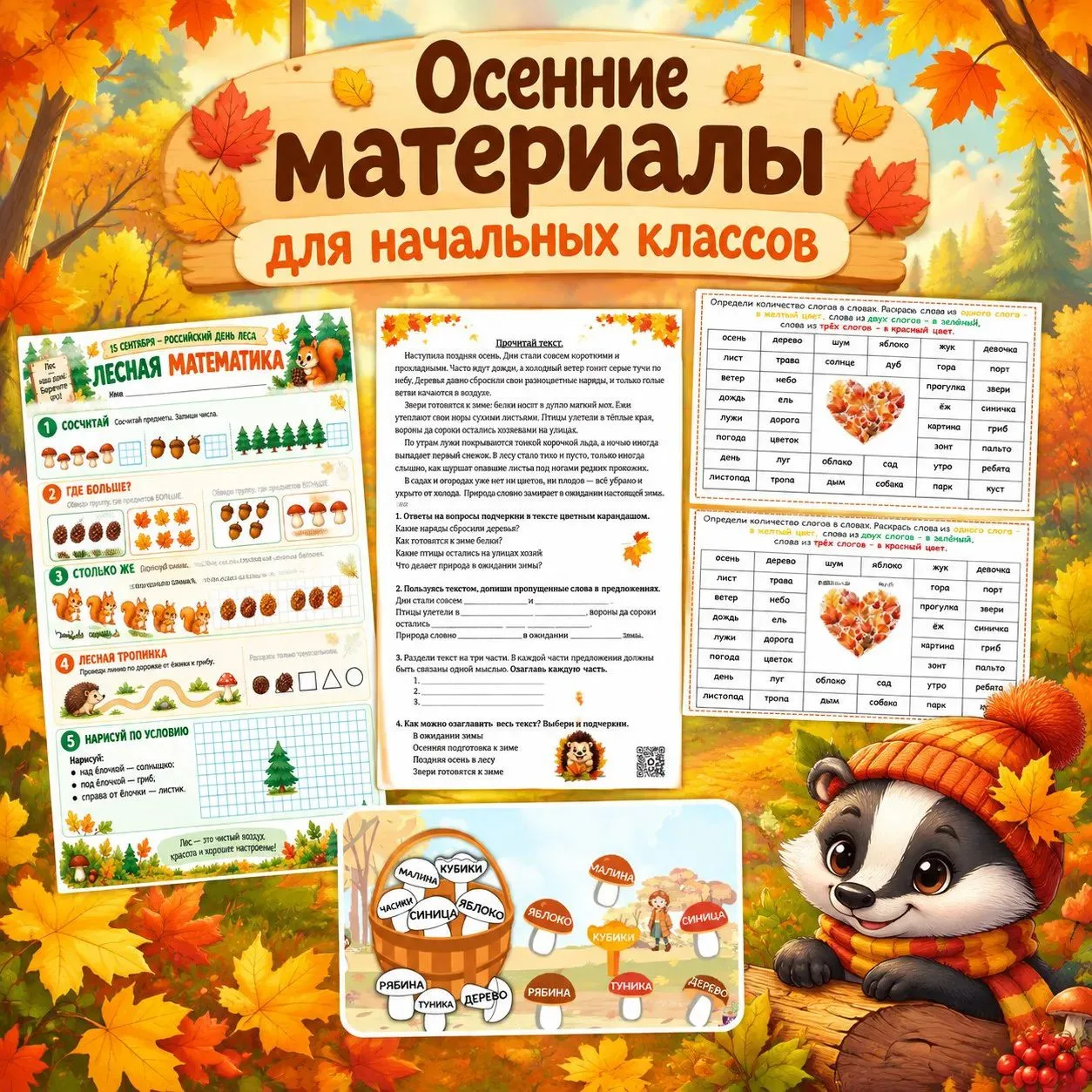 БОЛЬШАЯ ПАПКА ОСЕННИХ МАТЕРИАЛОВ ДЛЯ НАЧАЛЬНЫХ КЛАССОВ 📚