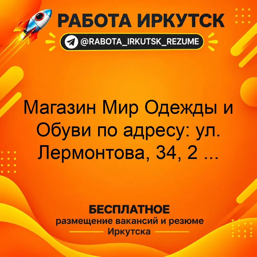 📝🧦✨ Магазин Мир Одежды и Обуви по адресу: ул. Лермонтова, 34, 2 этаж ищет сотрудников...