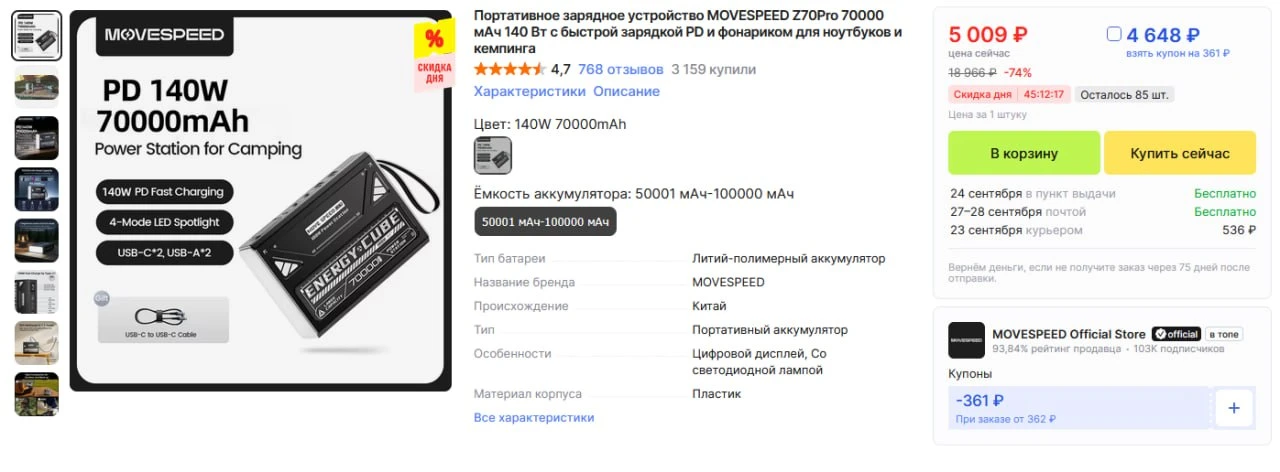 🔥 #Успевай PowerBank MOVESPEED Z70Pro 70000 мАч 140 Втвсего за 4.648р. у меня такой же...