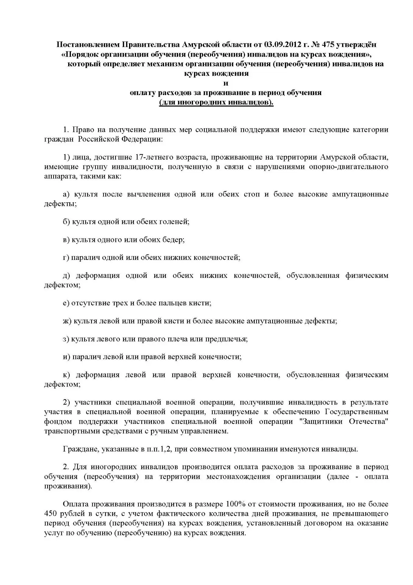 Постановлением Правительства Амурской области от 03.09.2012 г. № 475 утверждён «Порядок организации 