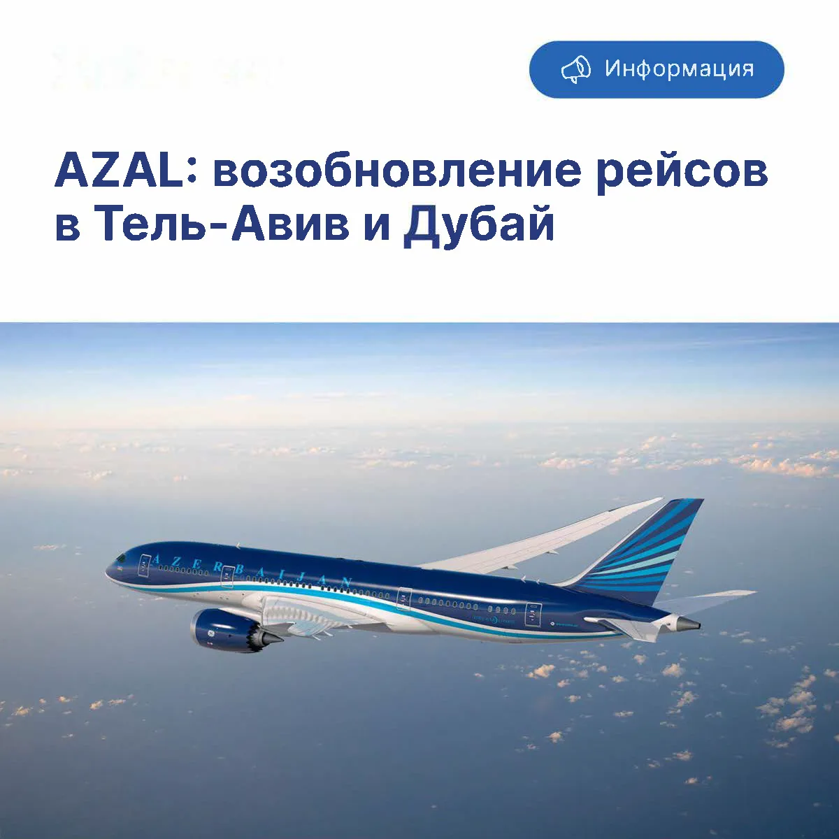 Авиакомпания AZAL сообщает о возобновлении рейсов по двум направлениям маршрутной сети.

Рейсы в Тел