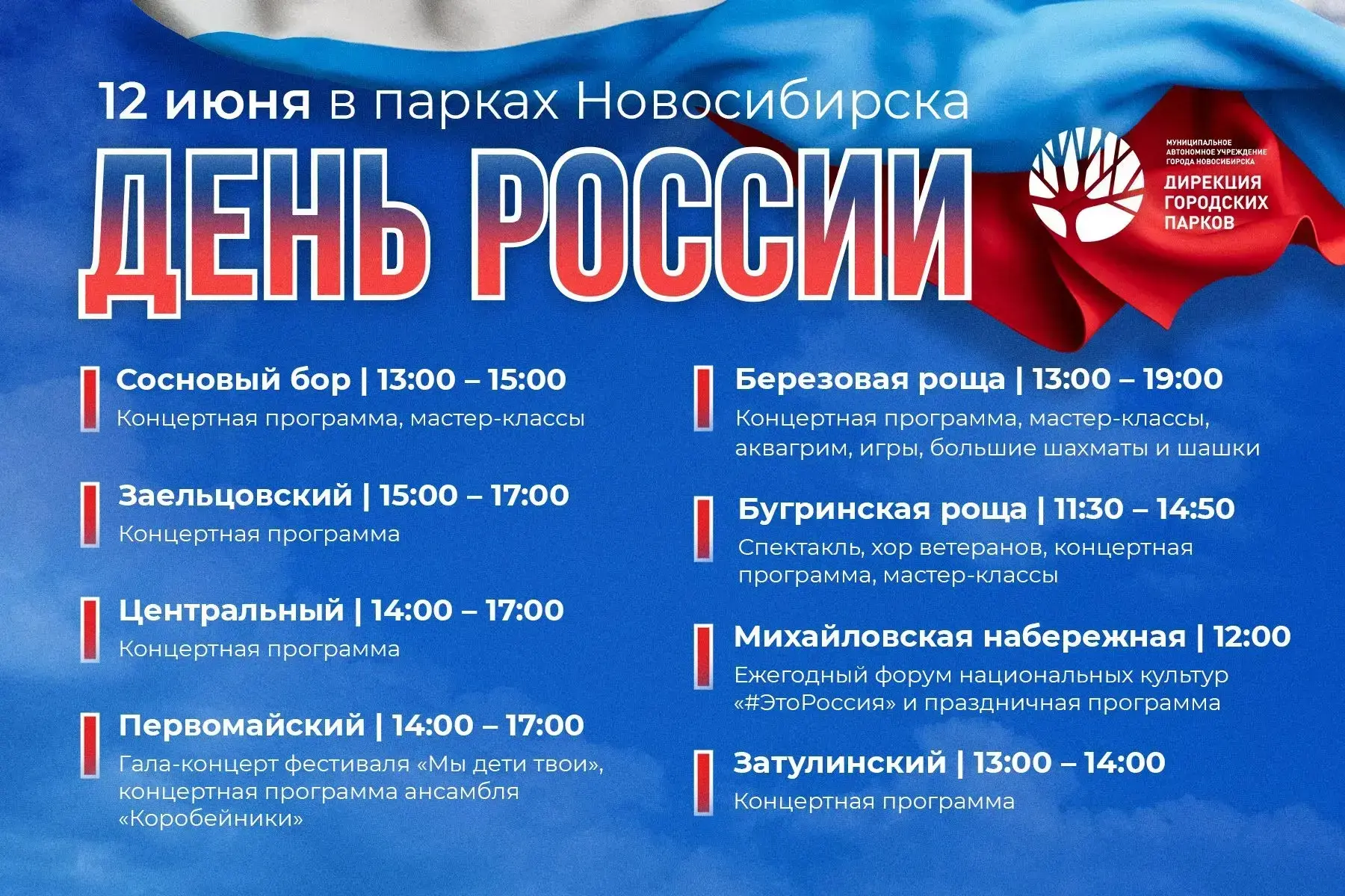 День России в городских парках 

12 июня в парках города пройдут праздничные мероприятия, посвящённы