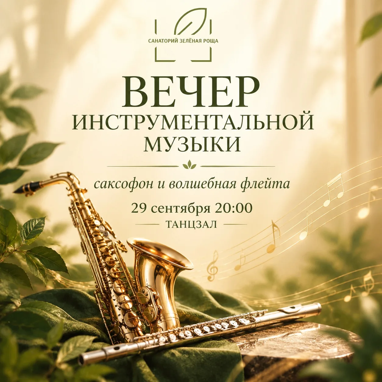 В 20.00 ждём всех гостей в танцевальном зале главного корпуса!