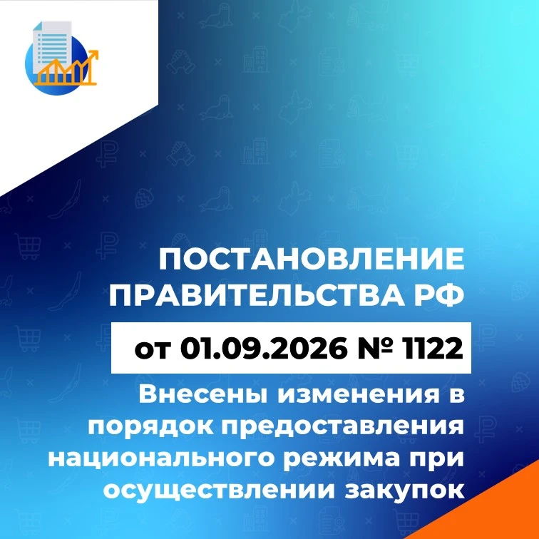📝  ПП РФ  от 01.09.2026 № 1122 внесены изменения в порядок предоставления национальног...