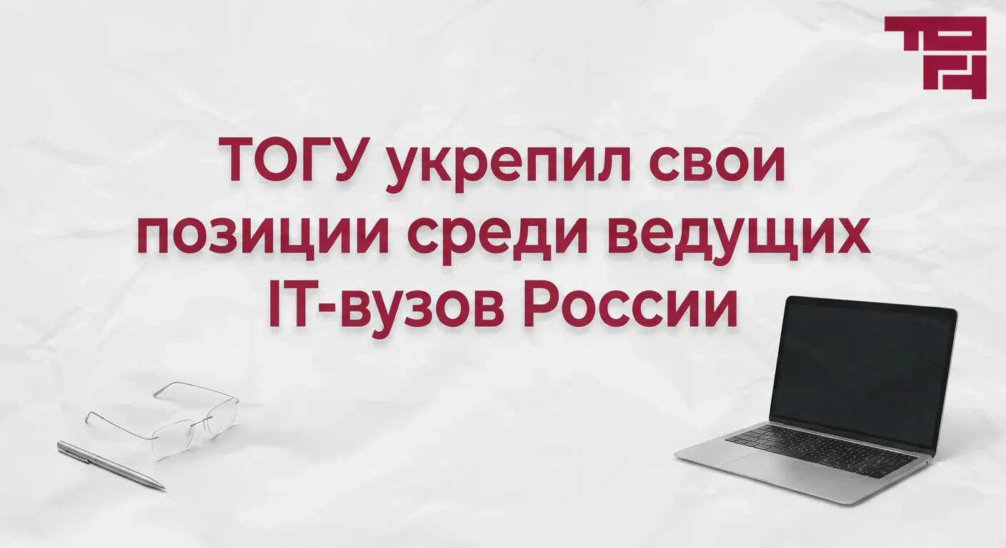 ТОГУ укрепил свои позиции среди ведущих IT-вузов России. 

ТОГУ удерживает 19 место в рейтинге IT-ву