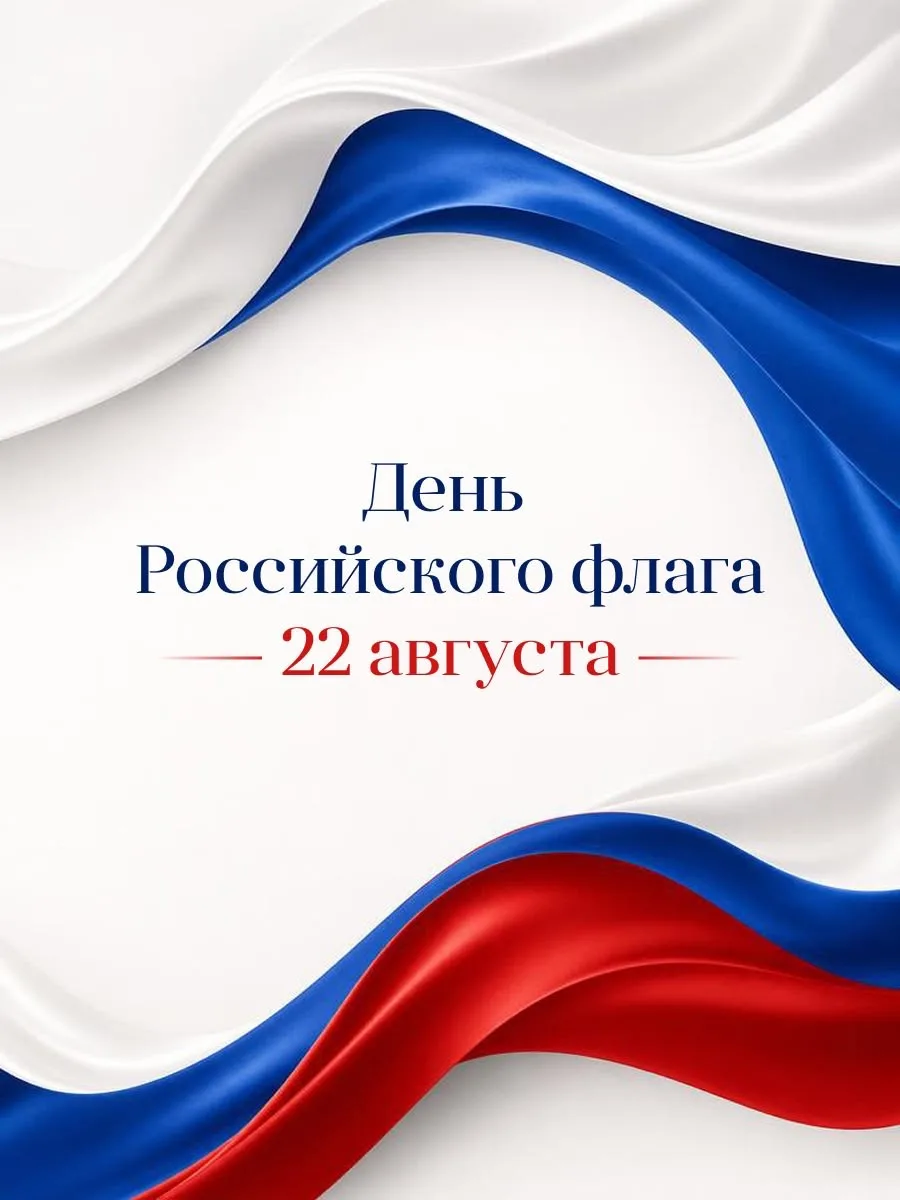 🗓 22 августа — День Государственного флага Российской Федерации!