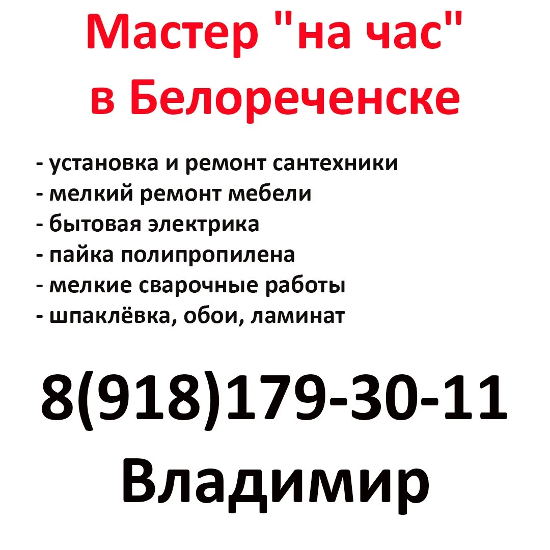 Мастер "на час" в Белореченске 8(918)179-30-11 Владимир - установка и ремонт сантехники - мелкий рем
