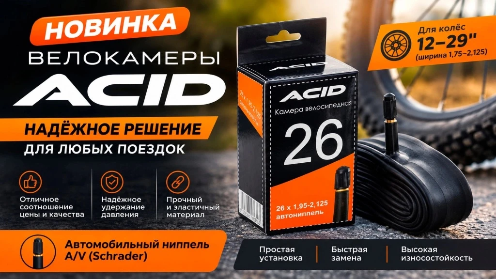 😲НОВИНКА! Велокамеры нашей собственной торговой марки ACID!