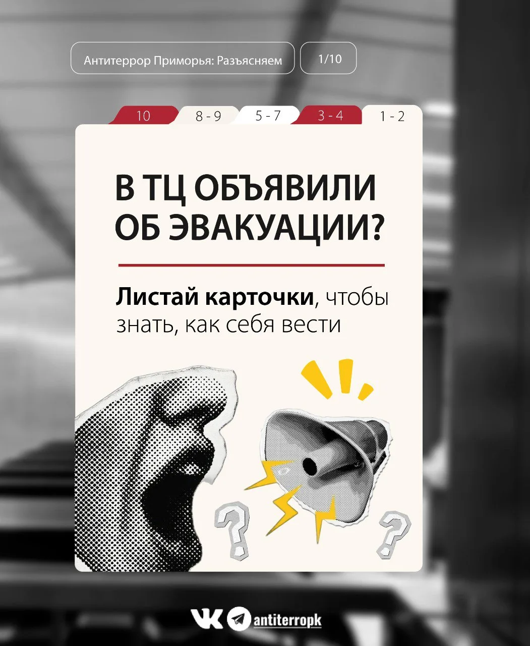 В торговом центре объявлена эвакуация? Без паники! Антитеррор Приморья знает, как себя вести и чего 