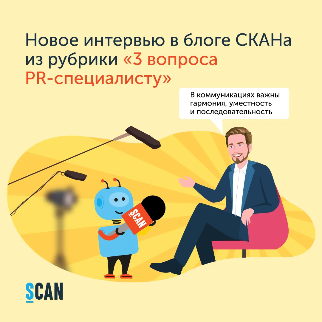 💯 «В коммуникациях важны гармония, уместность и последовательность»,

 – считает герой нашей постоя