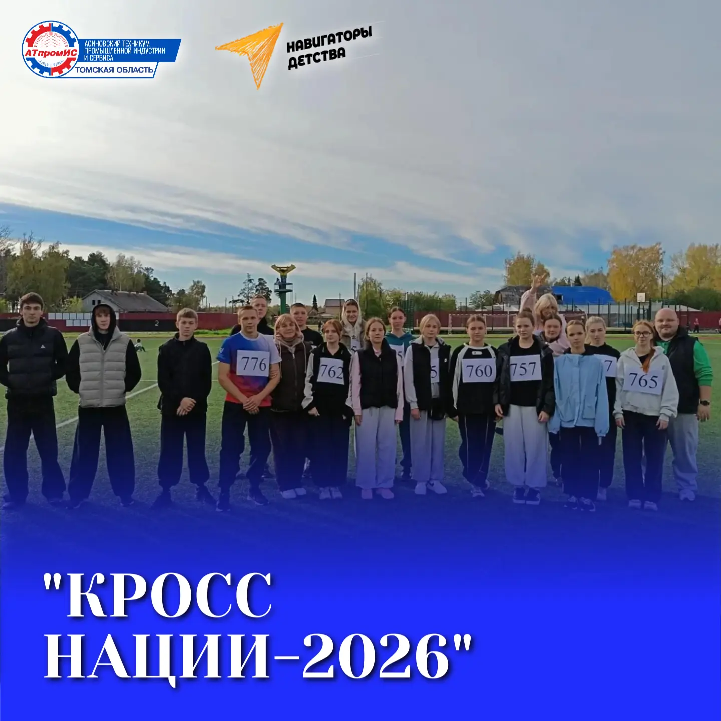 🏃‍♂ «Кросс Нации — 2026»: скорость, воля и настоящий спортивный дух! 🎉