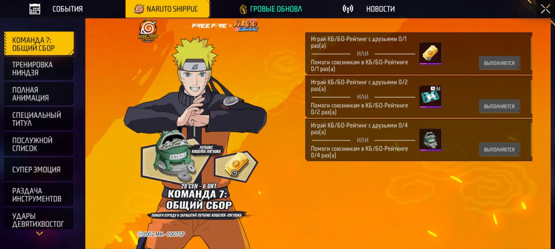 Команда 7: общий сбор уже в игре