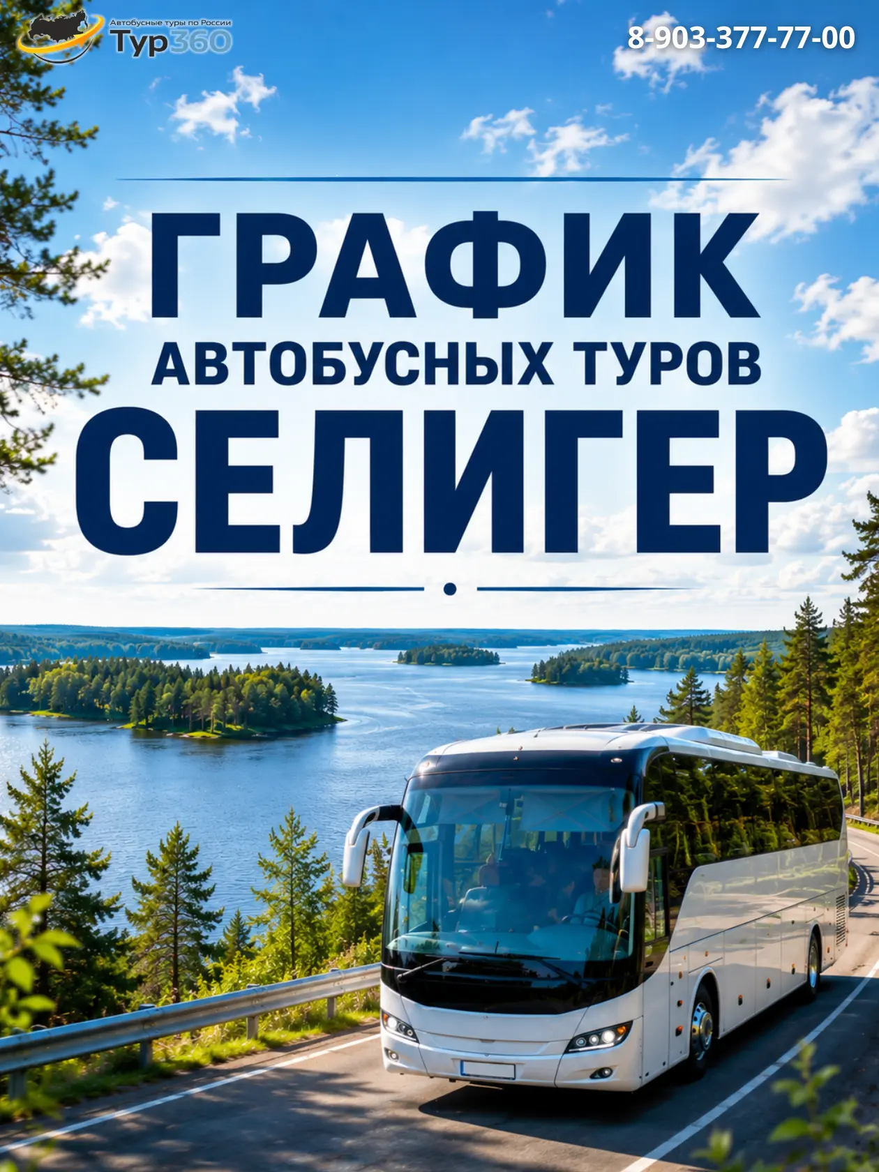 ГРАФИК ТУРОВ